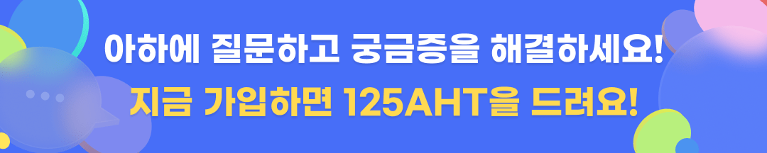아하에 질문하고 궁금증을 해결하세요! 지금 가입하면 120AHT을 드려요!