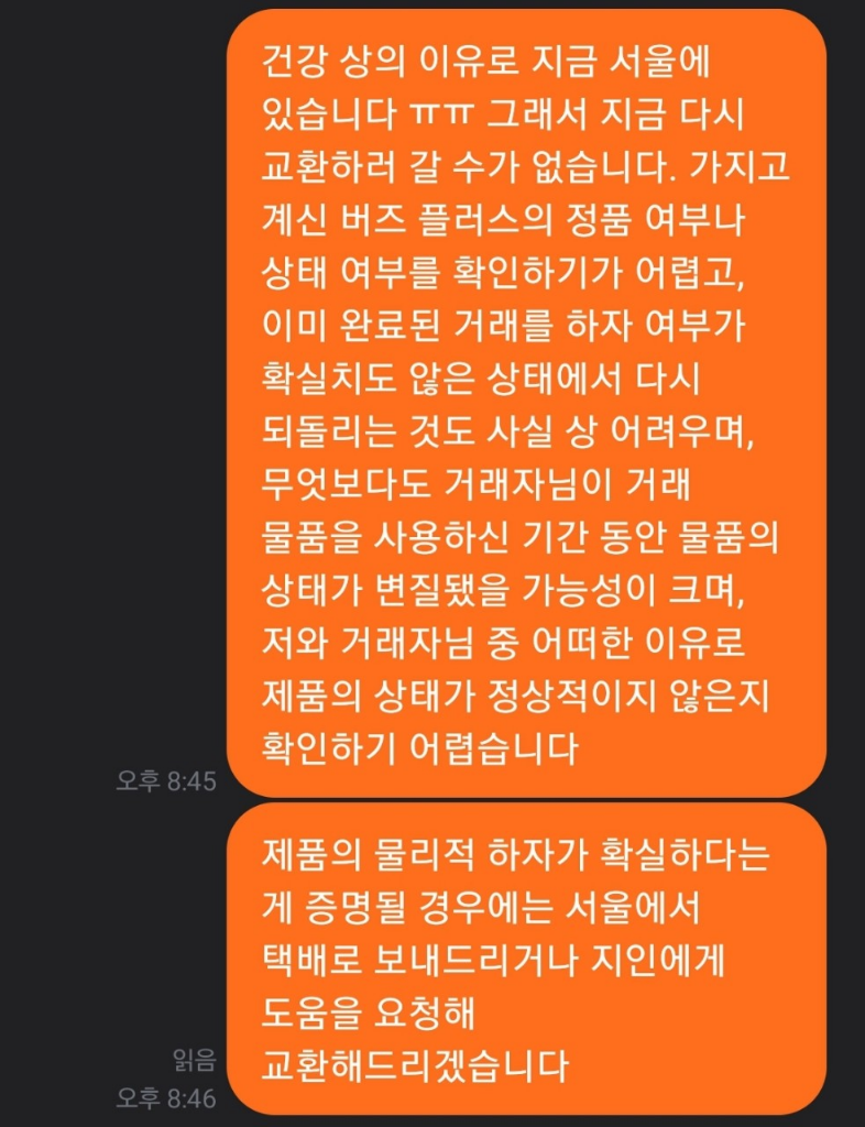 물건 교환 거래 후 한쪽 물건에 하자가 있다는 명백한 증거가 없을 경우 거래 파기를 거부해도 되나요? ㅣ 궁금할 땐, 아하!